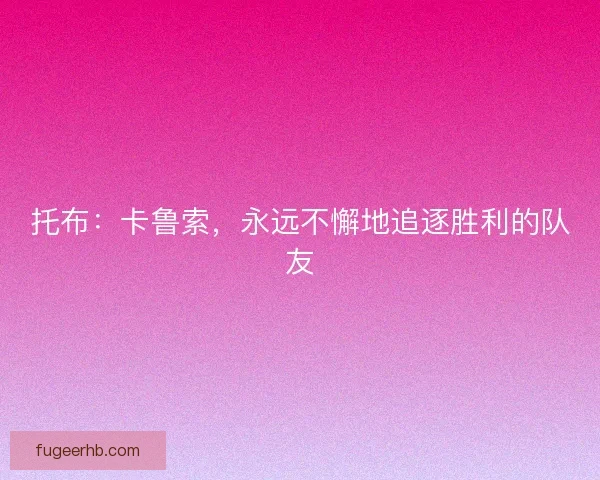 托布：卡鲁索，永远不懈地追逐胜利的队友