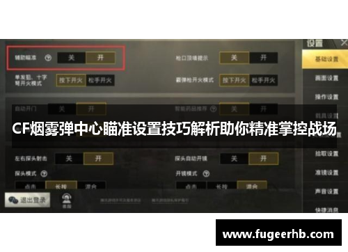 CF烟雾弹中心瞄准设置技巧解析助你精准掌控战场