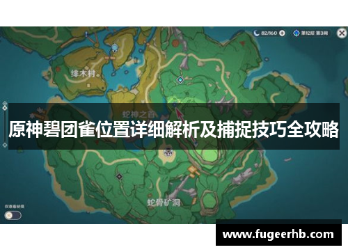 原神碧团雀位置详细解析及捕捉技巧全攻略