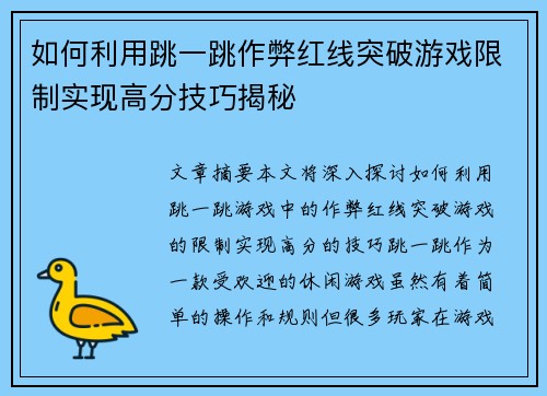 如何利用跳一跳作弊红线突破游戏限制实现高分技巧揭秘