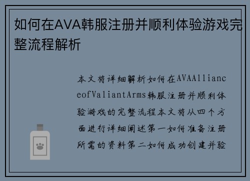 如何在AVA韩服注册并顺利体验游戏完整流程解析